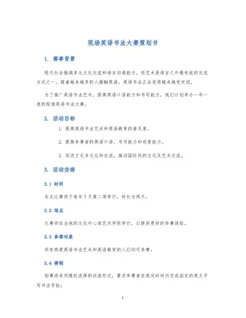 现场英语书法大赛策划书