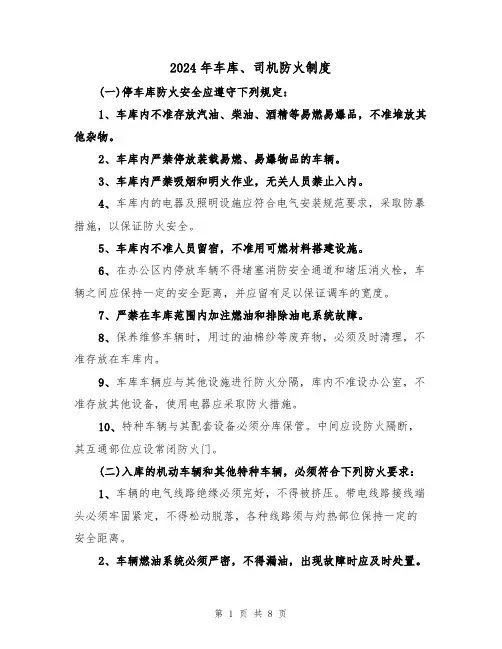 2024年车库、司机防火制度(三篇)