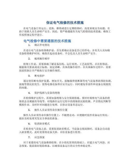 保证电气检修的技术措施