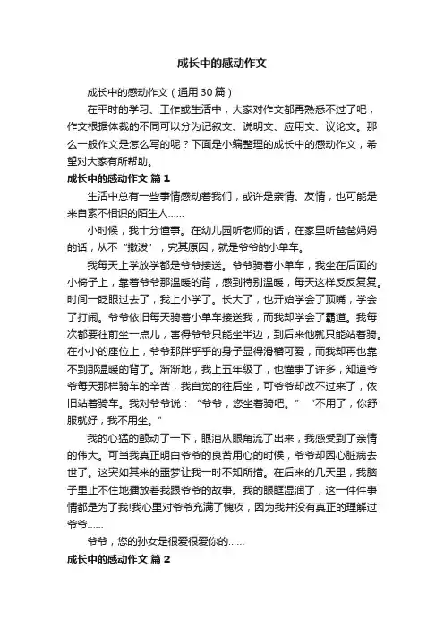 成长中的感动作文（通用30篇）