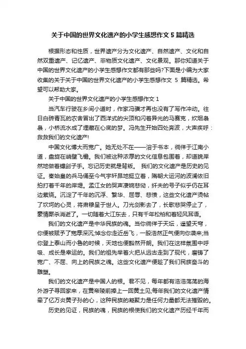 关于中国的世界文化遗产的小学生感想作文5篇精选