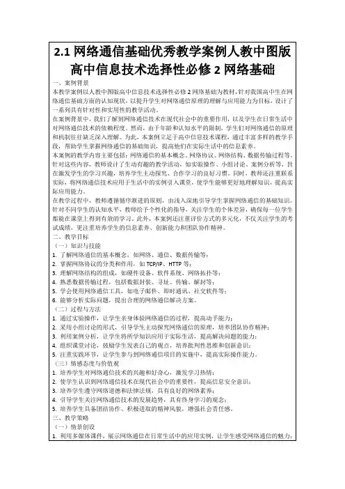 2.1网络通信基础优秀教学案例人教中图版高中信息技术选择性必修2网络基础