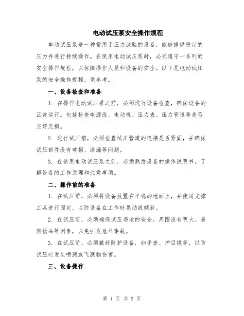 电动试压泵安全操作规程