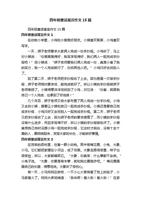四年级童话寓言作文15篇
