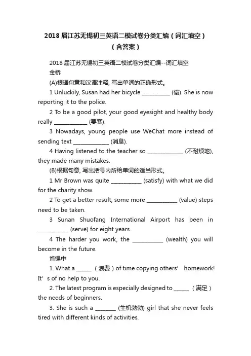 2018届江苏无锡初三英语二模试卷分类汇编（词汇填空）（含答案）