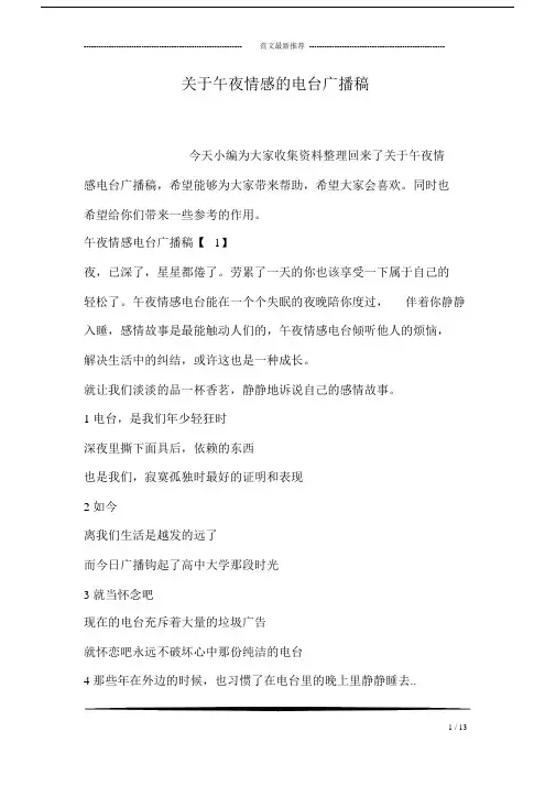 关于午夜情感的电台广播文稿.docx