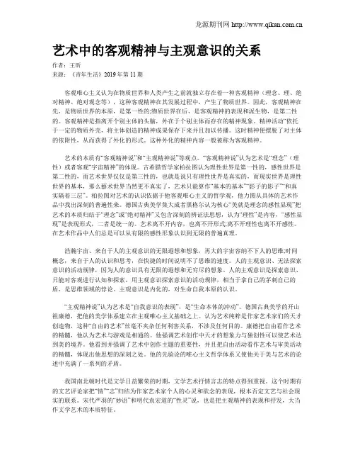 艺术中的客观精神与主观意识的关系