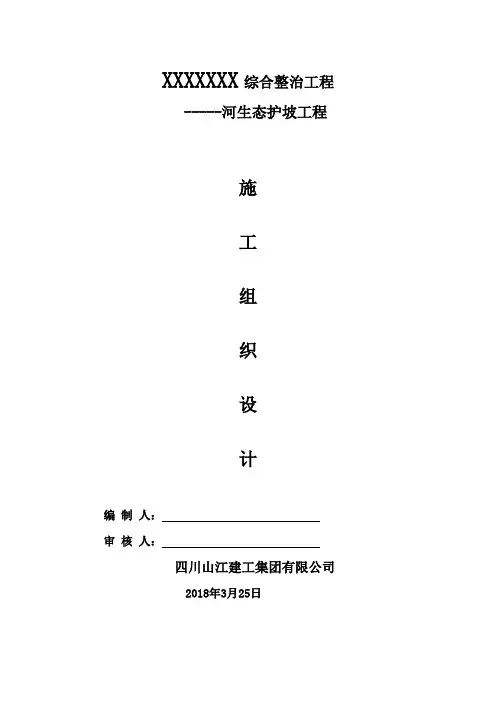生态护坡工程施工组织设计