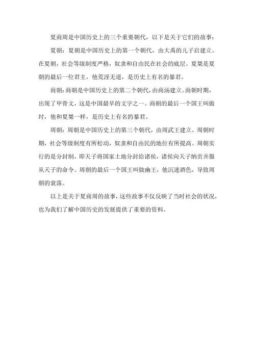 夏商周故事
