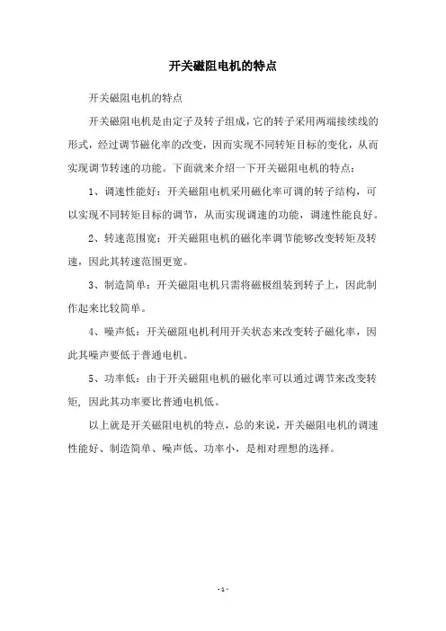 开关磁阻电机的特点