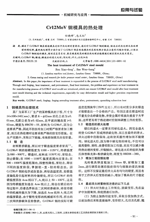 Cr12MoV钢模具的热处理