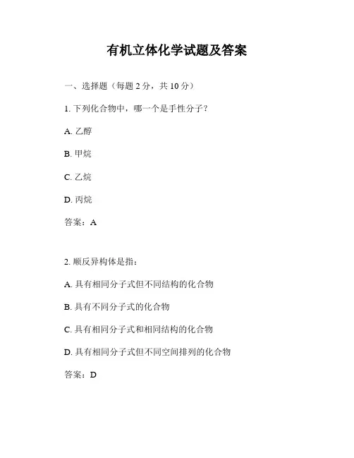 有机立体化学试题及答案