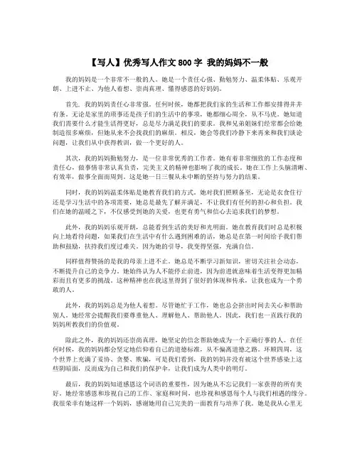 【写人】优秀写人作文800字 我的妈妈不一般