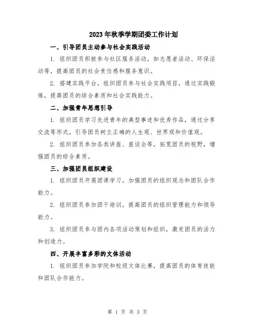 2023年秋季学期团委工作计划