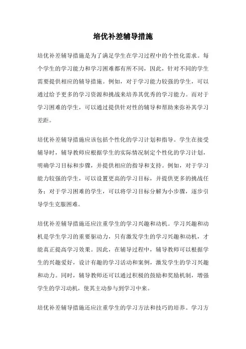 培优补差辅导措施