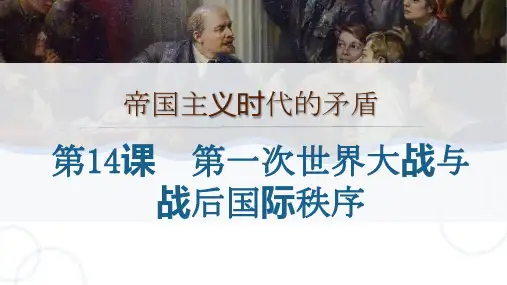 第14课 第一次世界大战与战后国际秩序 课件高一下学期统编版(2019)必修中外历史纲要下