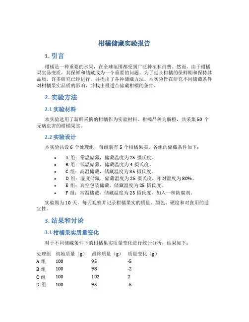 柑橘储藏实验报告