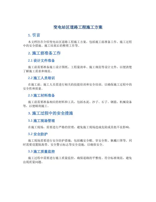 变电站区道路工程施工方案