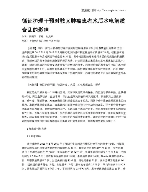 循证护理干预对鞍区肿瘤患者术后水电解质紊乱的影响