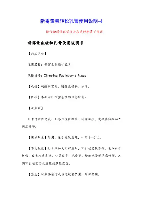 新霉素氟轻松乳膏使用说明书