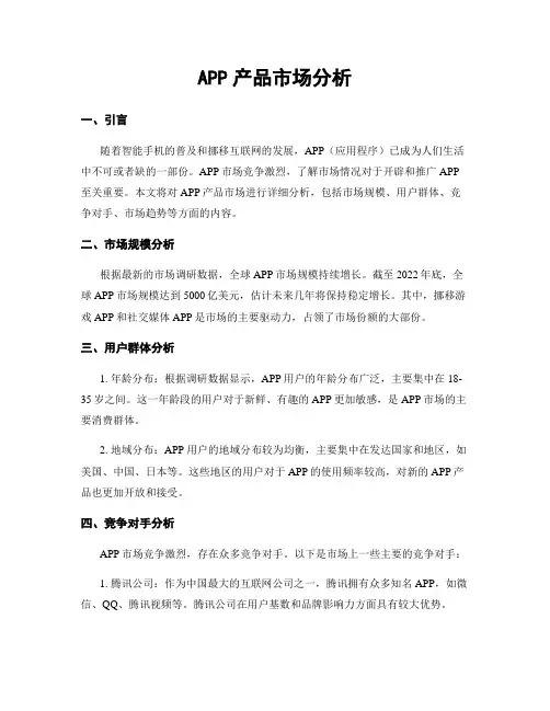 APP产品市场分析