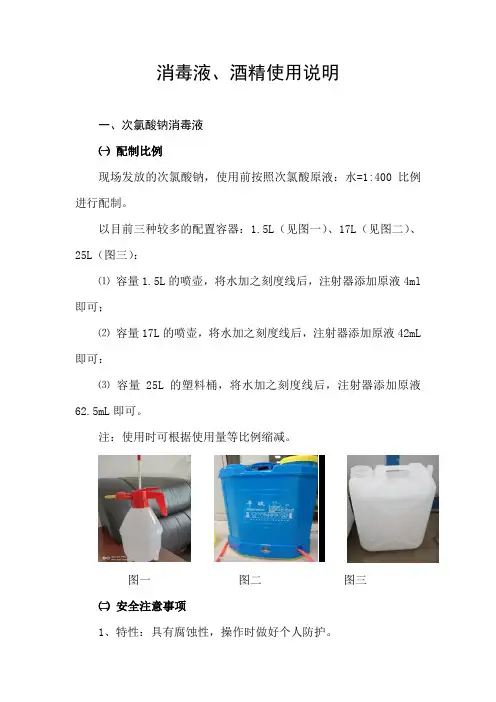 疫情防控消毒液、酒精使用说明