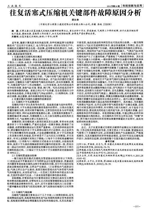 往复活塞式压缩机关键部件故障原因分析