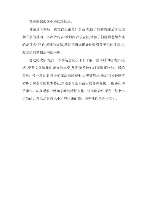 茶香飘飘教案中班活动反思