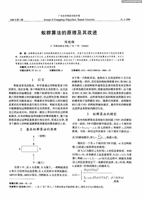 蚁群算法的原理及其改进