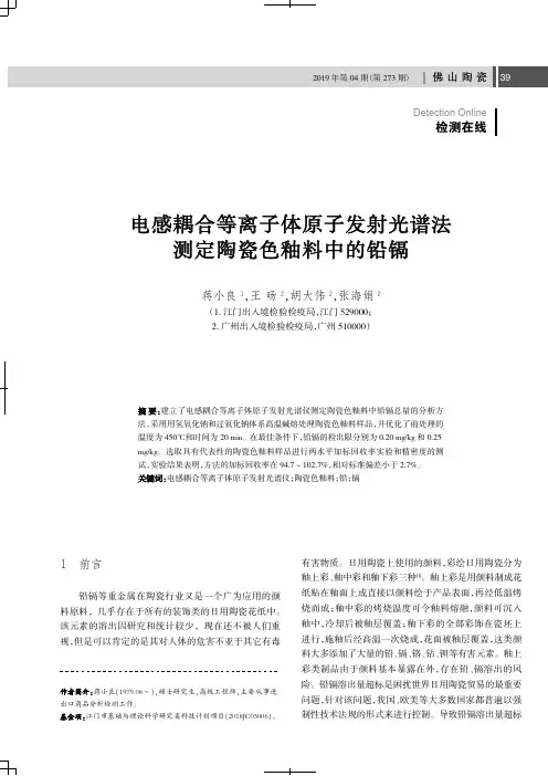 电感耦合等离子体原子发射光谱法测定陶瓷色釉料中的铅镉