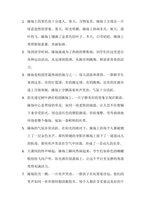 描写操场上热闹的段落1
