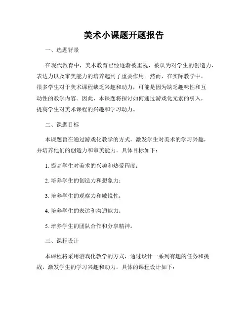 美术小课题开题报告