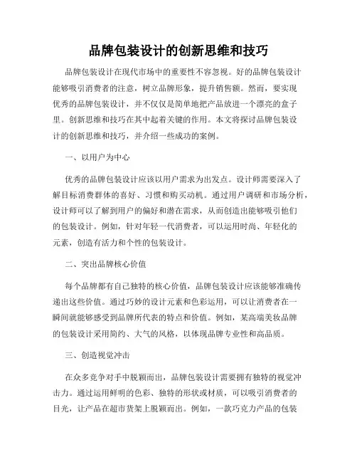 品牌包装设计的创新思维和技巧