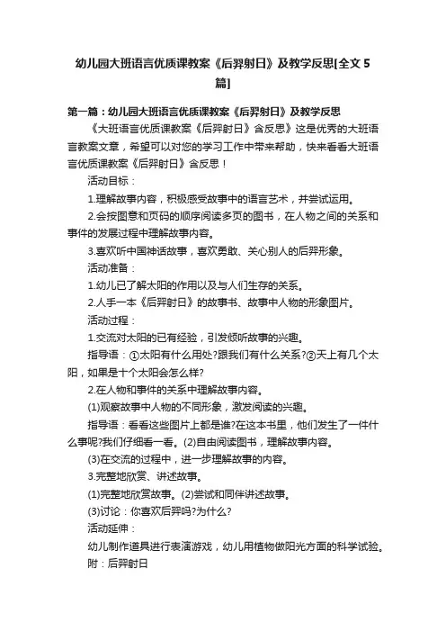 幼儿园大班语言优质课教案《后羿射日》及教学反思[全文5篇]
