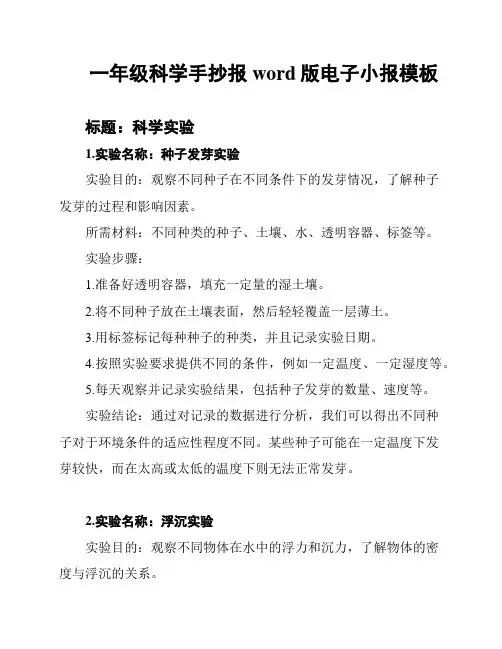 一年级科学手抄报 word版电子小报模板