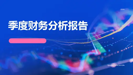 季度财务分析报告PPT