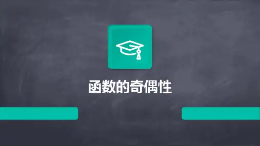 函数的奇偶性(数学教学课件)课件