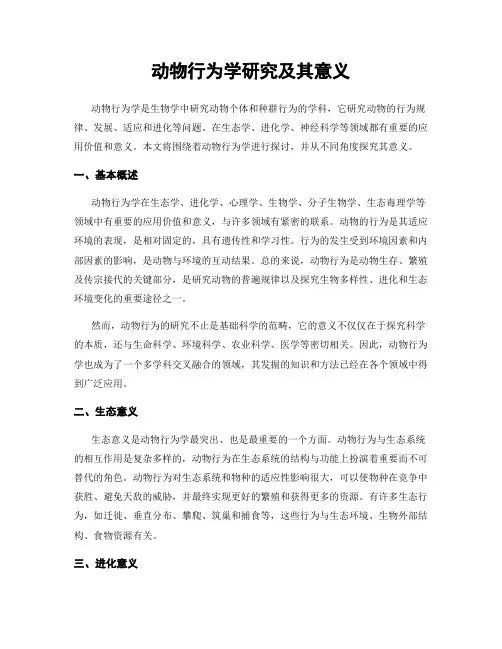 动物行为学研究及其意义