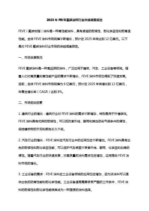 2023年FEVE氟碳涂料行业市场调查报告