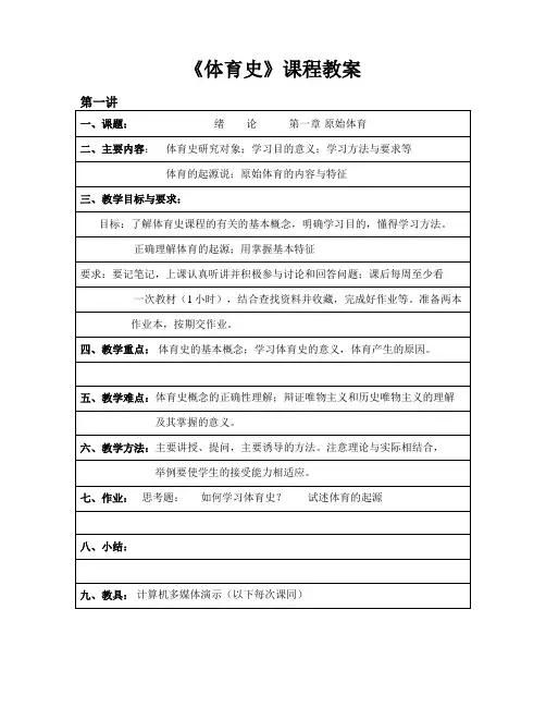 《体育史》课程教案