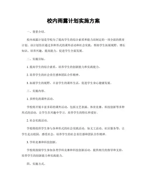 校内雨露计划实施方案