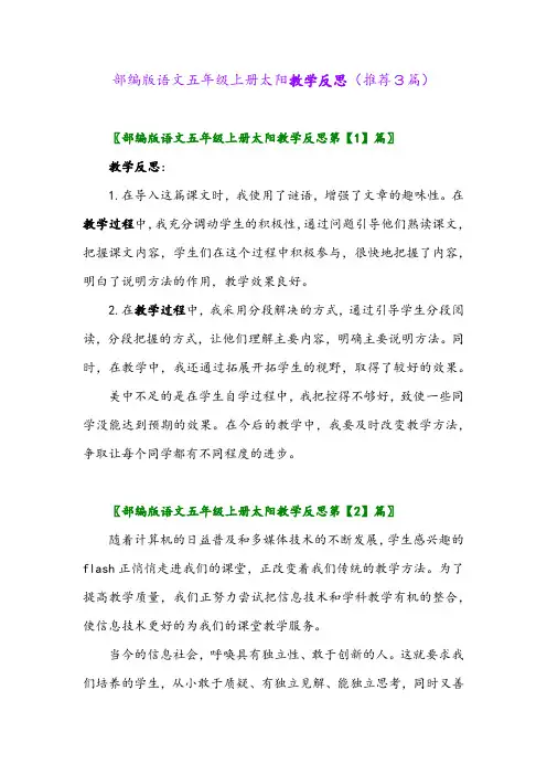 2023年部编版语文五年级上册太阳教学反思(推荐3篇)