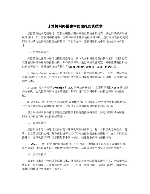 计算机网络搭建中的虚拟仿真技术