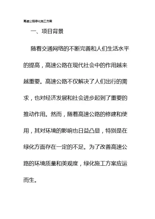 高速公路绿化施工方案