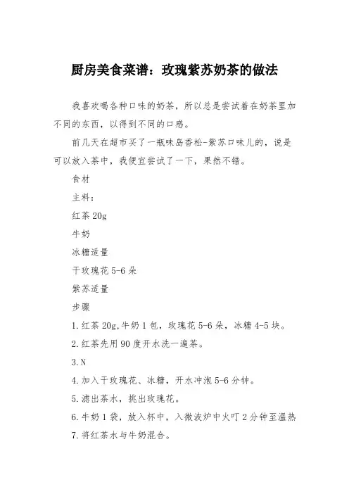 厨房美食菜谱：玫瑰紫苏奶茶的做法