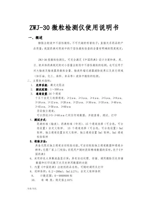 ZWJ_30微粒检测仪使用说明书