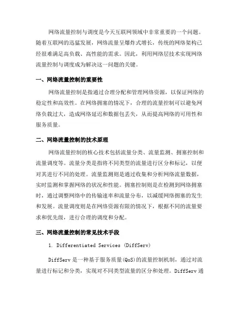 如何利用网络层技术实现网络流量控制与调度？(系列一)