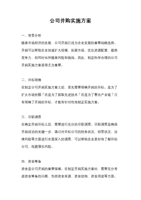 公司并购实施方案