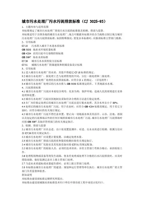 城市污水处理厂污水污泥排放标准cj3025-93