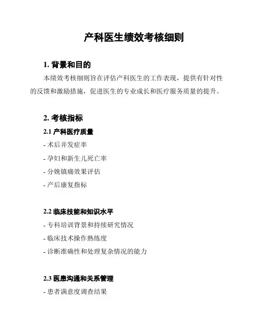 产科医生绩效考核细则